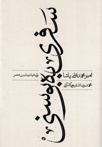 سفری به بوسنی